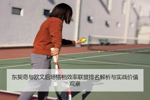 东契奇与欧文后场搭档效率联盟排名解析与实战价值观察
